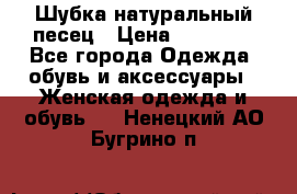 Шубка натуральный песец › Цена ­ 22 500 - Все города Одежда, обувь и аксессуары » Женская одежда и обувь   . Ненецкий АО,Бугрино п.